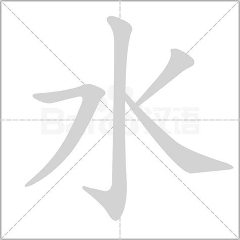 水的部首的字|水部首所有汉字